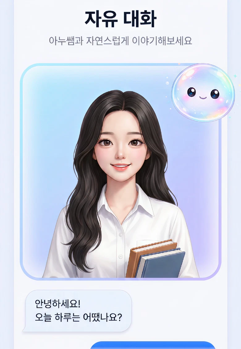 AI 자유대화